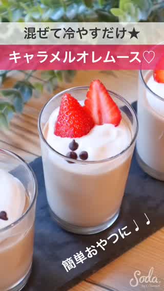 【簡単！】混ぜて冷やすだけ♩キャラメルオレムース♡