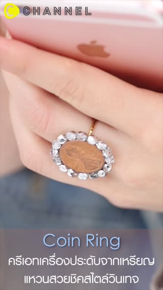 เครื่องประดับจากเหรียญ สวยชิคแบบวินเทจ