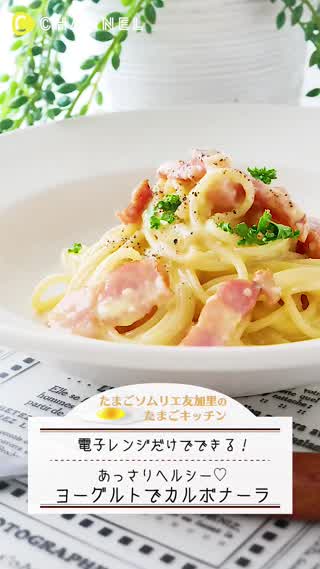 電子レンジだけでできる！ヘルシーカルボナーラ