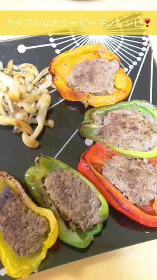 Howtoカラフルピーマンレシピ