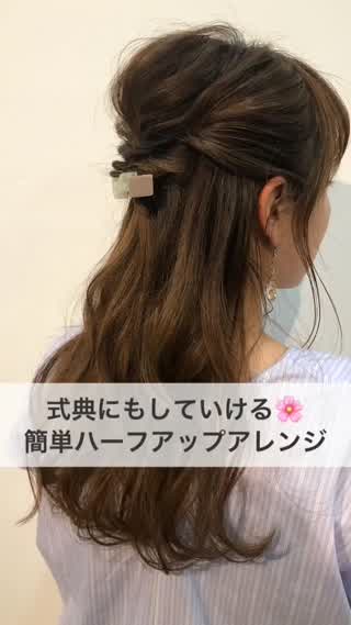 式典にもしていける♪簡単ハーフアップアレンジ