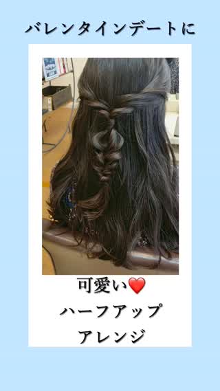 【バレンタインデートに♡︎】可愛いハーフアップアレンジ