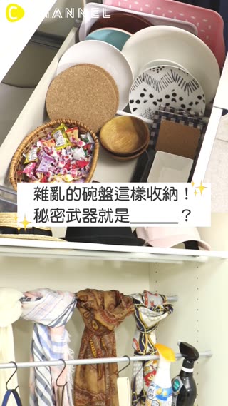 雜亂的碗盤這樣收納！秘密武器就是＿＿＿？
