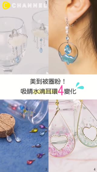 美到被圈粉！吸睛水滴耳環4變化