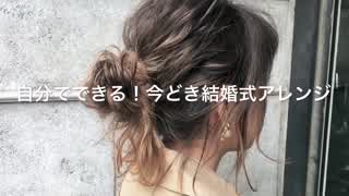 自分でできる！今どきの結婚式ヘアアレンジ方法
