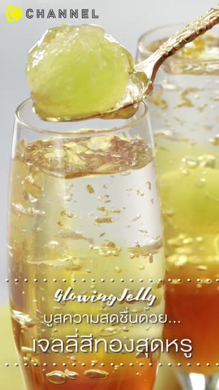 บูสความสดชื่น...ด้วยเจลลี่สีทองสุดหรู   