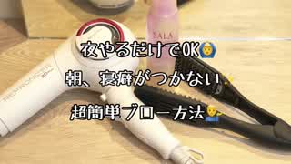 朝、寝癖がつかない‼️超簡単ブロー方法(^^)