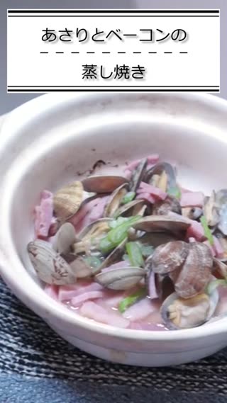 あさりとベーコンの蒸し焼き