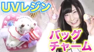 【UVレジン】ゆめかわバッグチャームの作り方