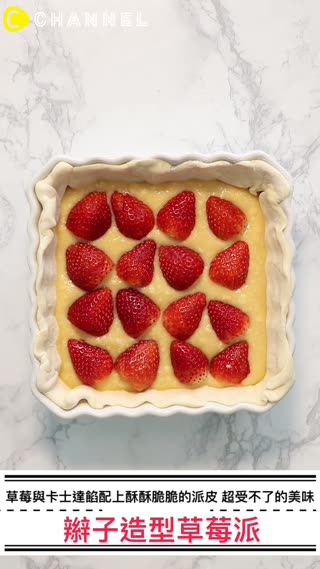 酥酥脆脆的派皮♪辮子造型草莓派