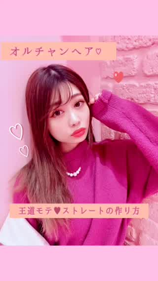 王道モテストレート♥