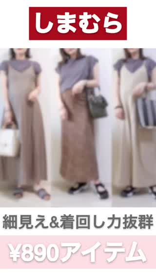 【しまむら】¥890！？細見えアイテム