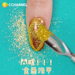 閃瞎！！！金蔥指甲