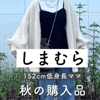 【しまむら】152cm低身長ママの秋購入品♡