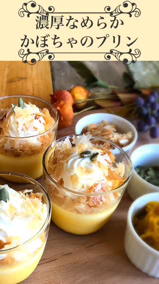 濃厚なめらか！かぼちゃのプリン