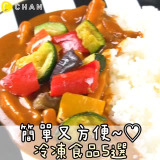 簡單又方便～♡冷凍食品5選！