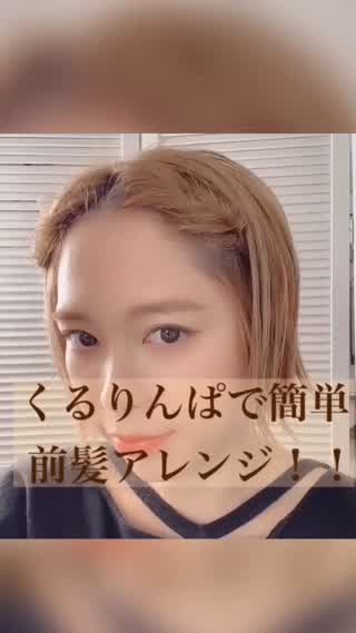 くるりんぱで簡単前髪アレンジ！！