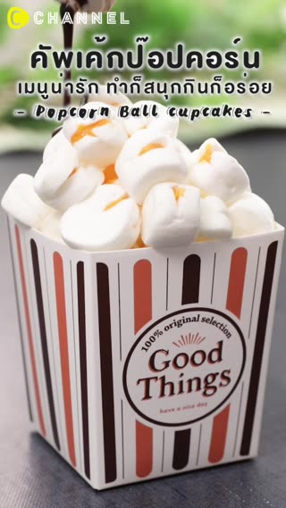 คัพเค้กป๊อปคอร์น เมนูน่ารัก
