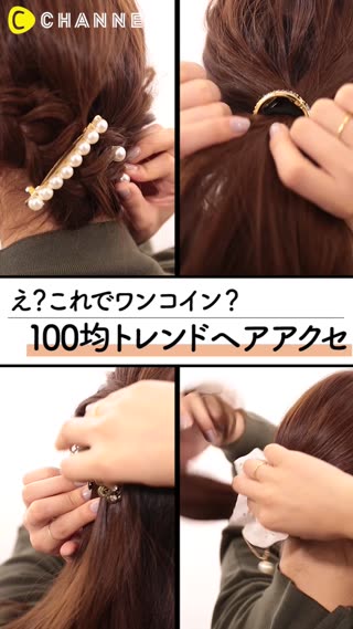 100均のヘアアクセが超絶優秀 ワンコインに見えないトレンドアクセ C Channel