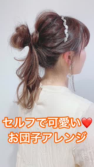 セルフでも簡単＆崩れない『大人気お団子アレンジ』