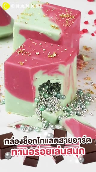 กล่องช็อกโกแลตสายอาร์ต ทานอร่อยเล่นสนุก