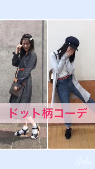 ドット柄コーデ