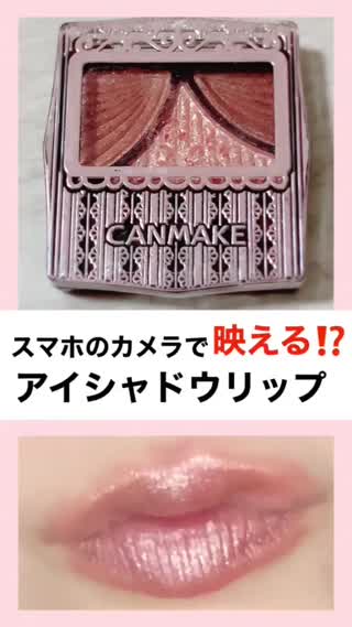 スマホ映え♡基本の"アイシャドウリップ"テク