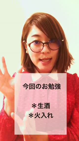 日本酒講座「生酒と火入れ」