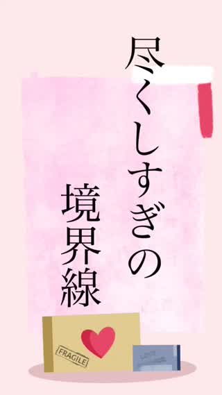 尽しすぎの境界線を教えよう