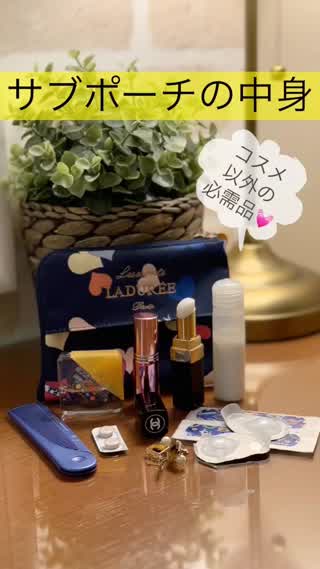 サブポーチの中身♡コスメ以外の必需品@岡本麻里