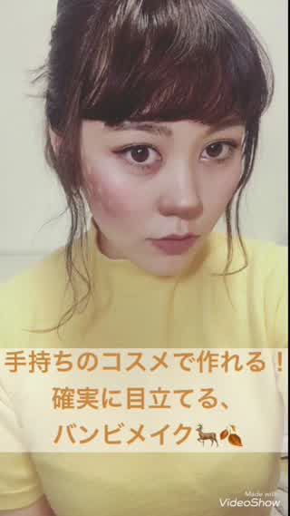 お手持ちのコスメで作れる！ハロウィンにオススメのバンビメイク！ベースメイク編