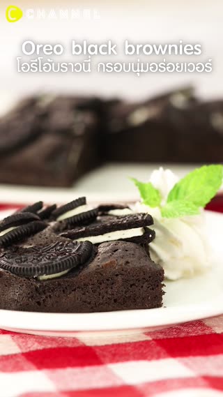 โอรีโอ้บราวนี่ กรอบนุ่มอร่อยเวอร์