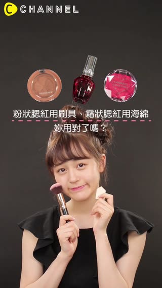 粉狀腮紅用刷具、霜狀腮紅用海綿★妳用對了嗎？