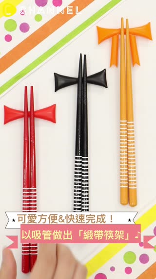 可愛方便&快速完成！以吸管做出「緞帶筷架」♪