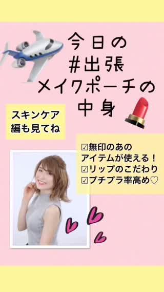 【無印でコンパクト】 後編♡出張メイクポーチの中身【音声有り】