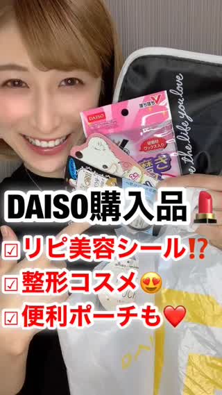 整形コスメも⁉️DAISO購入品♡リピ品&驚きアイテムも