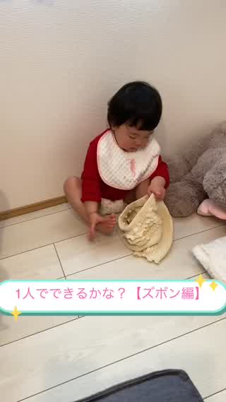 1人で出来るかな？【ズボン編】