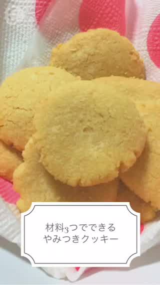 簡単クッキーレシピ！材料はたったの3つ！