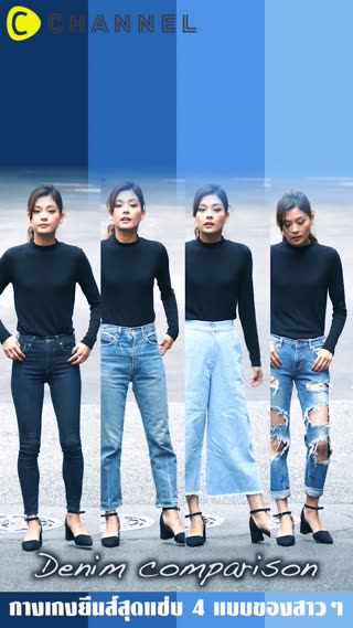 กางเกงยีนส์สุดแซ่บ 4 แบบของสาวๆ 