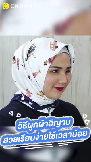 วิธีผูกผ้าฮิญาบ สวยเรียบง่ายใช้เวลาน้อย