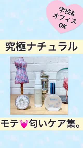 学校&オフィスOK💓モテ匂いケア集💐 究極ナチュラル