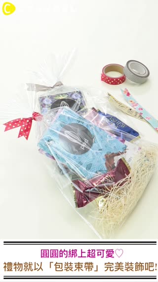 圓圓的綁上超可愛♡禮物就以「包裝束帶」完美裝飾吧！