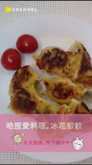用冷凍水餃做「冰花水餃」,外皮酥脆內餡多汁喔！