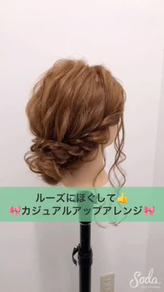 ルーズにほぐしてカジュアルアップアレンジ♪♪