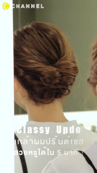 เกล้าผมปริ้นท์เซส สวยหรูได้ใน 5 นาที