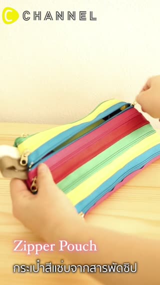 กระเป๋าซิปสีแซ่บจากซิปสารพัดสี