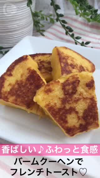 バームクーヘンでフレンチトースト！ふわっと食感が病みつきになる！