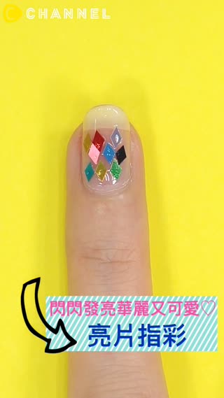 閃閃發亮華麗又可愛♡亮片指彩 