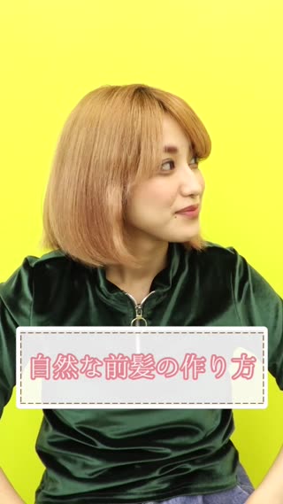 自然な前髪の作り方