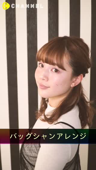 ねじるだけで華やかさ2倍増し?バッグシャンアレンジ